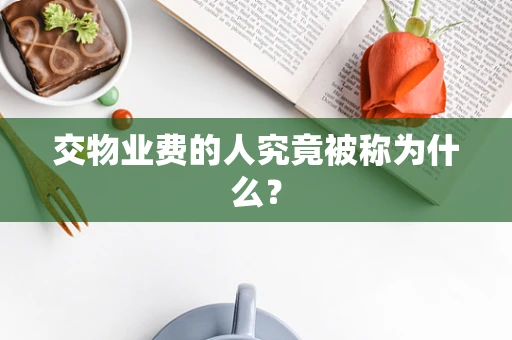 交物业费的人究竟被称为什么？