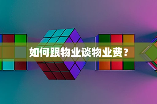 如何跟物业谈物业费？