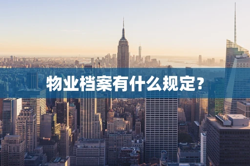 物业档案有什么规定？