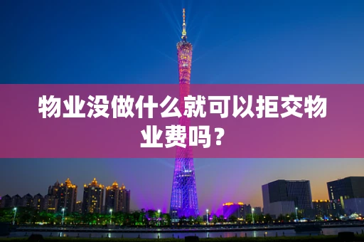 物业没做什么就可以拒交物业费吗？