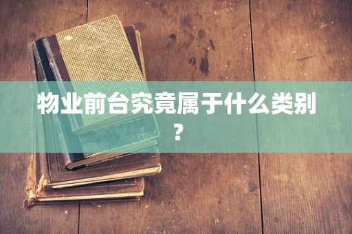 物业前台究竟属于什么类别？