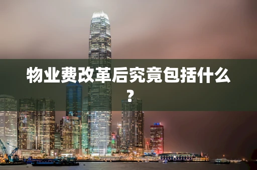 物业费改革后究竟包括什么？