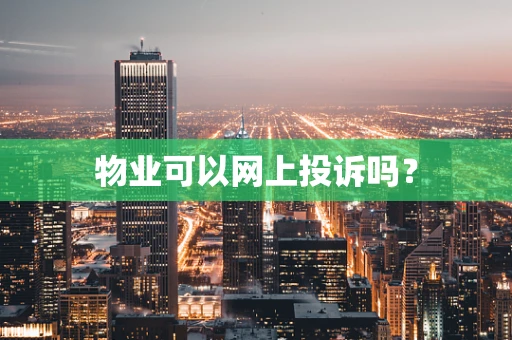 物业可以网上投诉吗？