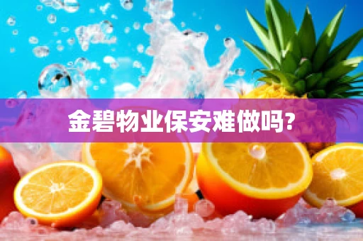 金碧物业保安难做吗?