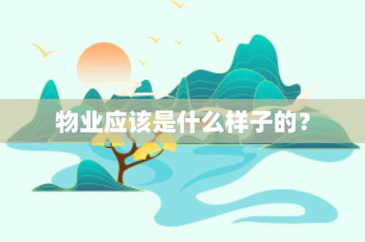 物业应该是什么样子的？