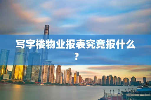 写字楼物业报表究竟报什么？