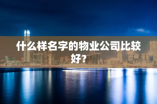 什么样名字的物业公司比较好？